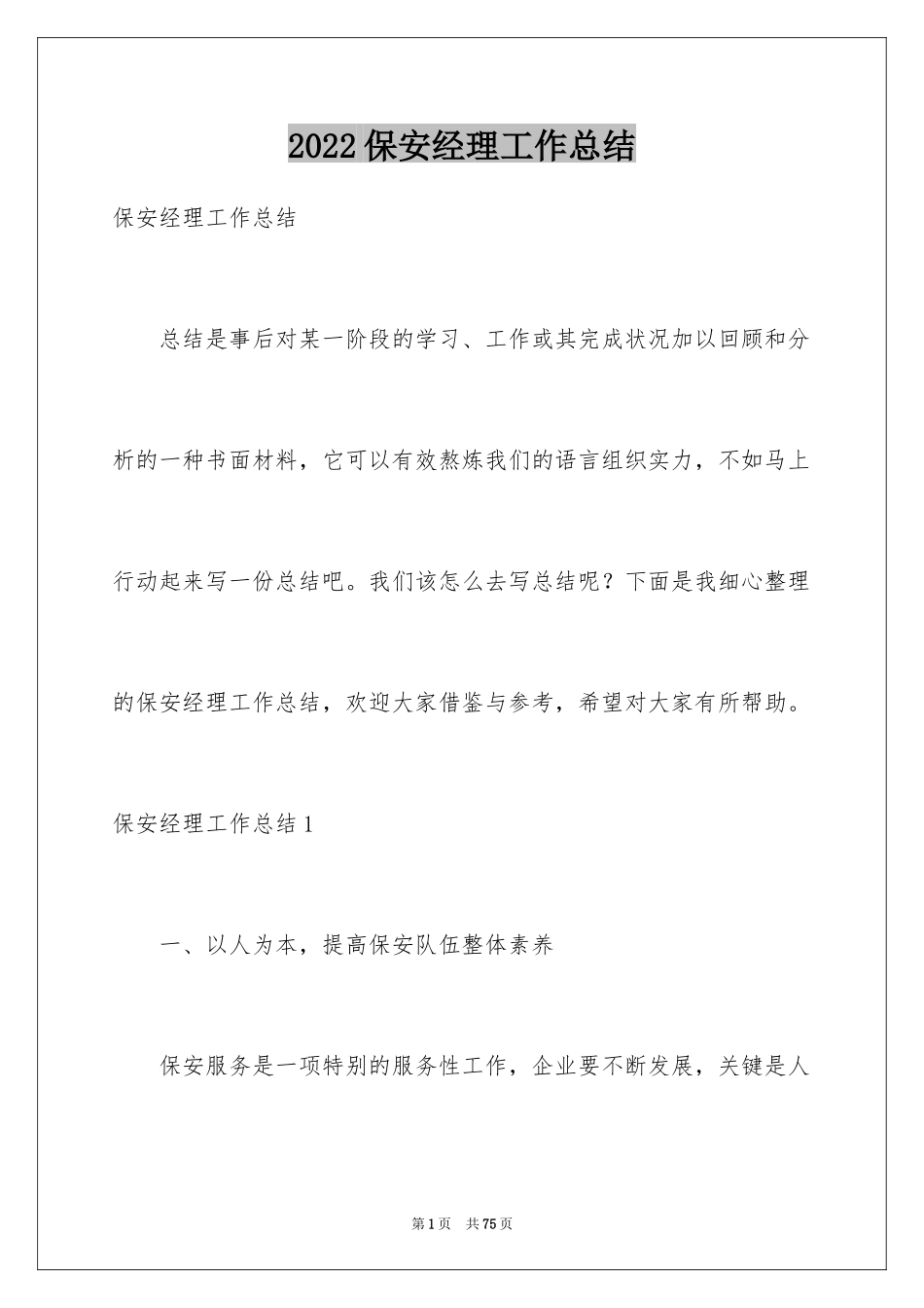 2024保安经理工作总结_5_第1页