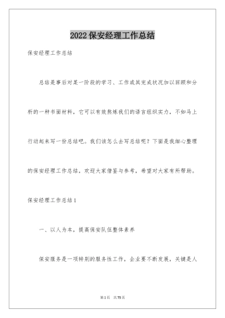 2024保安经理工作总结_5