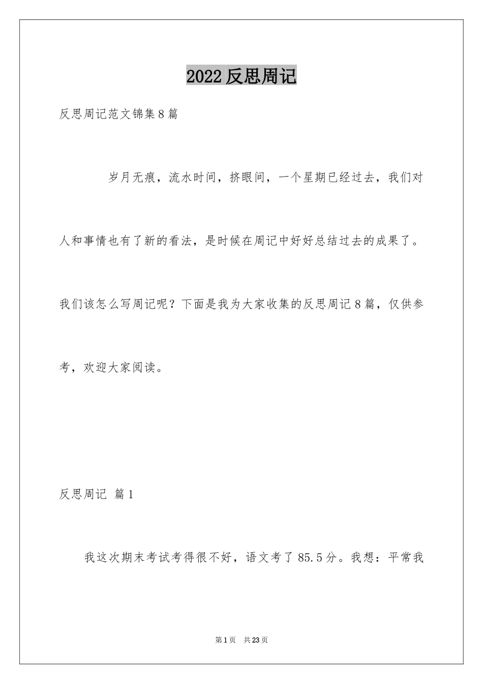 2024反思周记_133_第1页