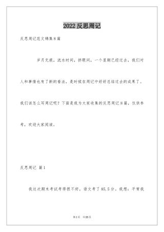 2024反思周记_133