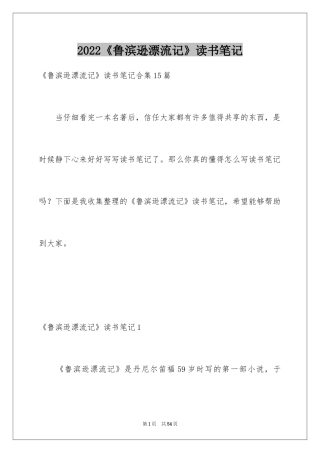 2024《鲁滨逊漂流记》读书笔记_56