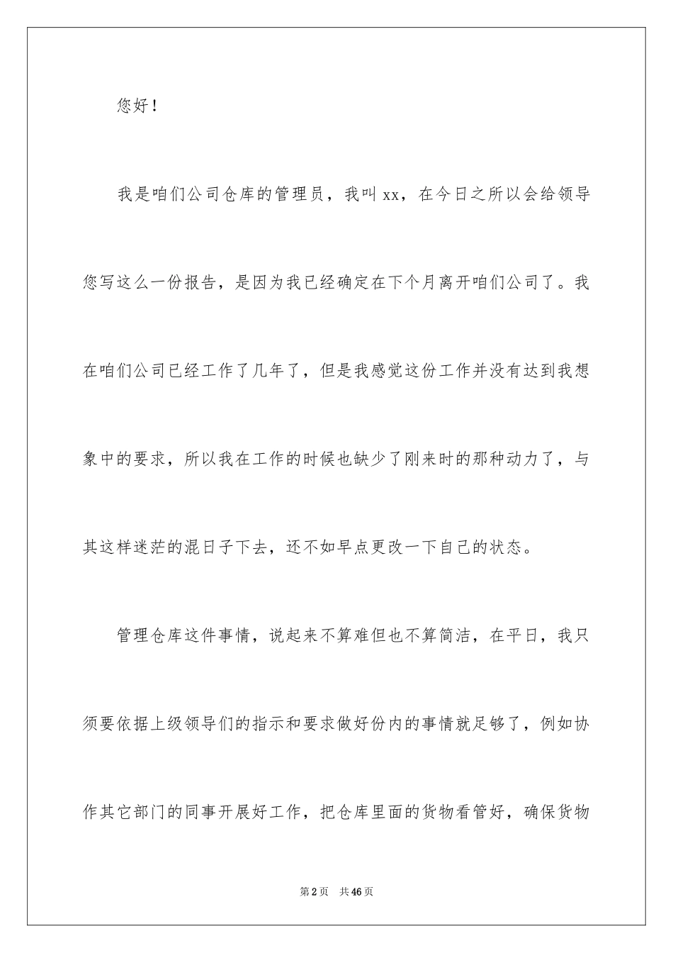 2024仓库管理员辞职报告_1_第2页
