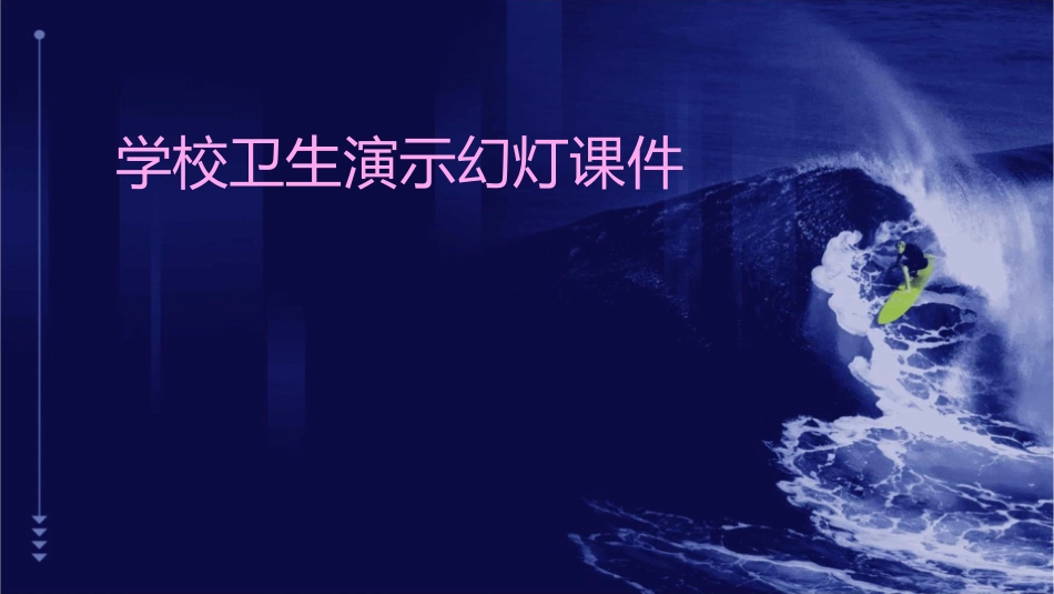 学校卫生演示幻灯课件_第1页