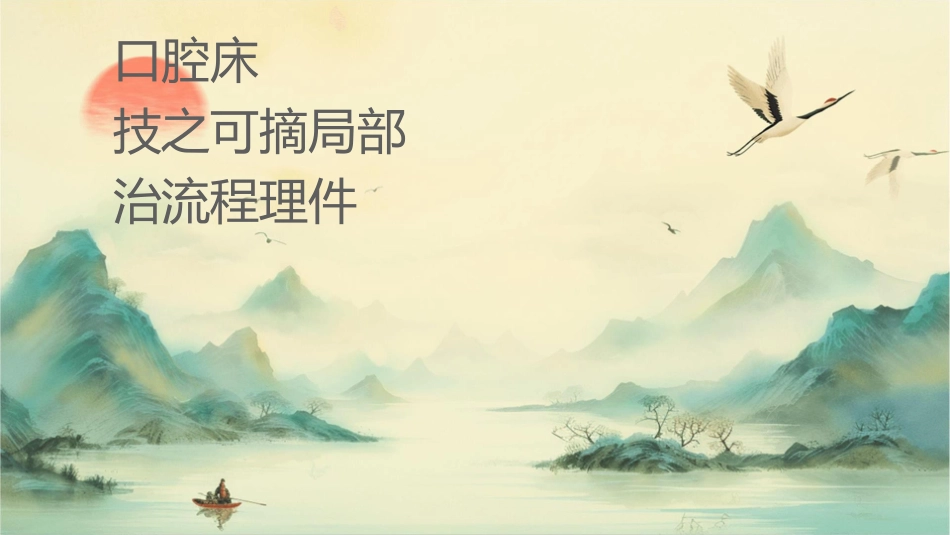 口腔临床诊疗基本操作技术之可摘局部义齿的治疗流程护理课件_第1页