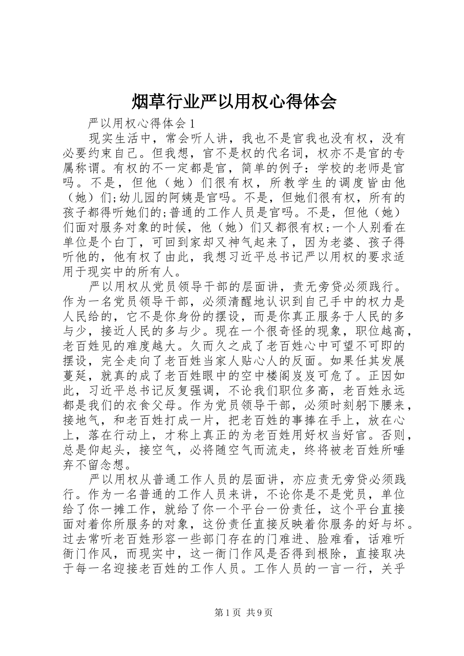 烟草行业严以用权体会心得_第1页