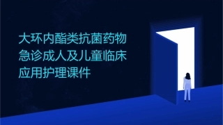 大环内酯类抗菌药物急诊成人及儿童临床应用护理课件