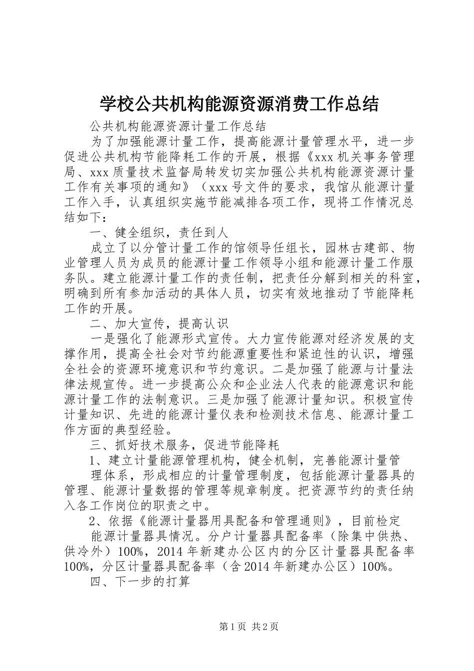学校公共机构能源资源消费工作总结 _第1页