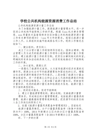 学校公共机构能源资源消费工作总结 
