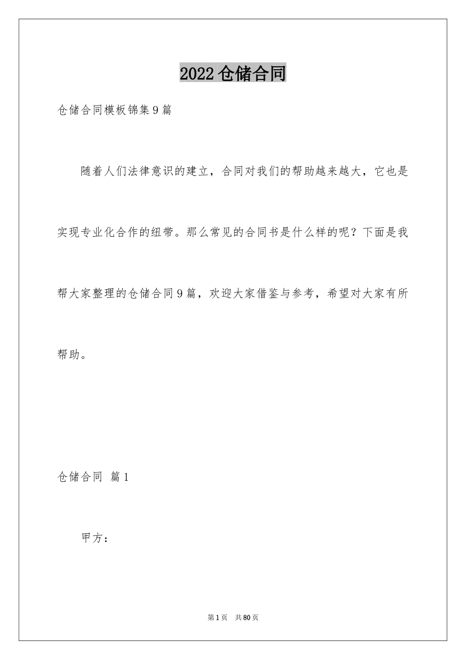 2024仓储合同_343_第1页