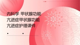 内科学 甲状腺功能亢进症甲状腺功能亢进症护理课件
