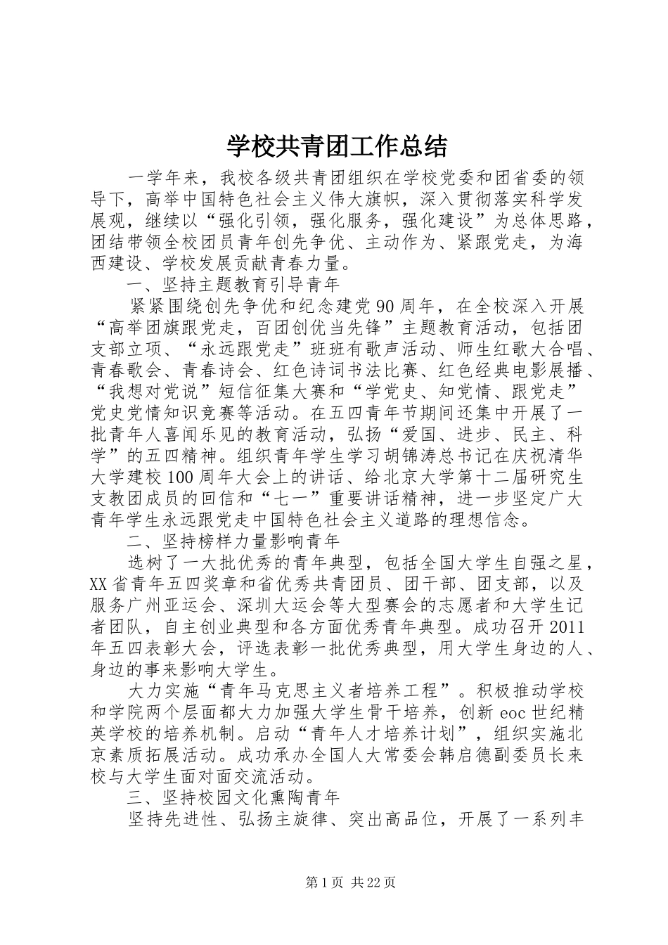 学校共青团工作总结 _第1页