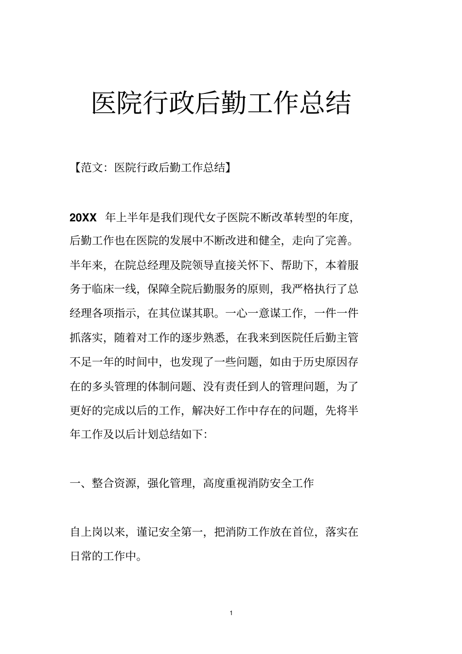 医院行政后勤工作总结_第1页