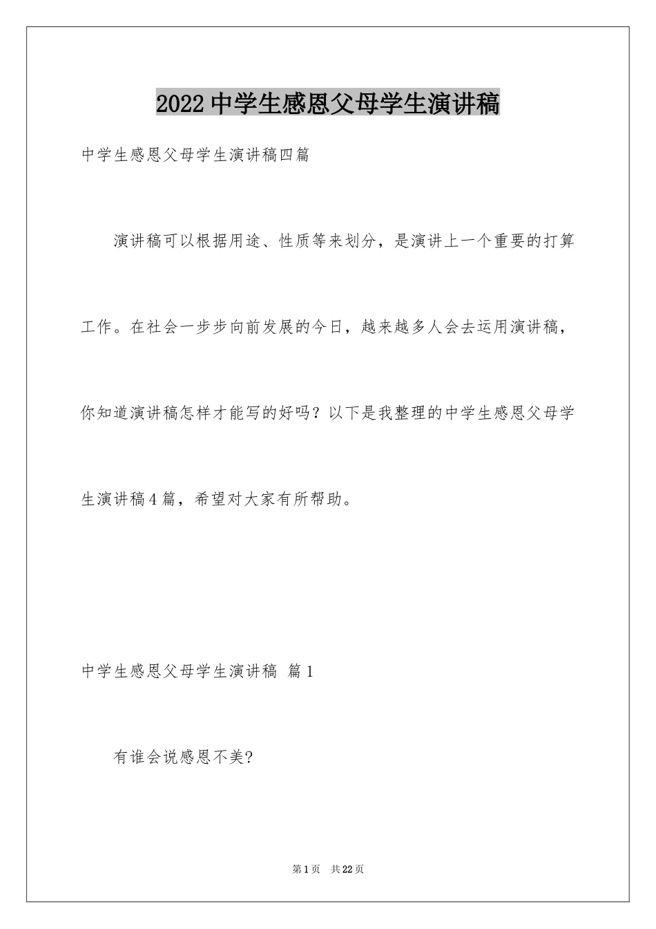 2024中学生感恩父母学生演讲稿_203_第1页