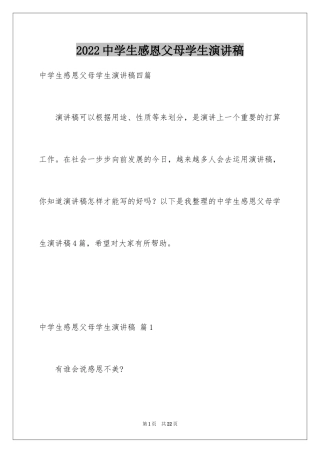 2024中学生感恩父母学生演讲稿_203