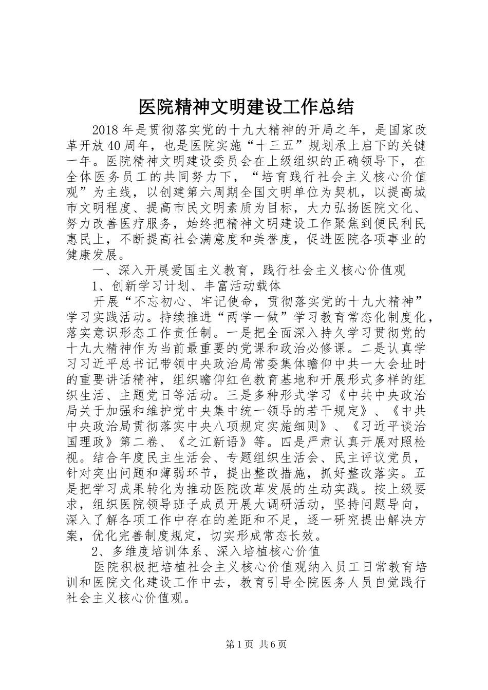 医院精神文明建设工作总结 _第1页