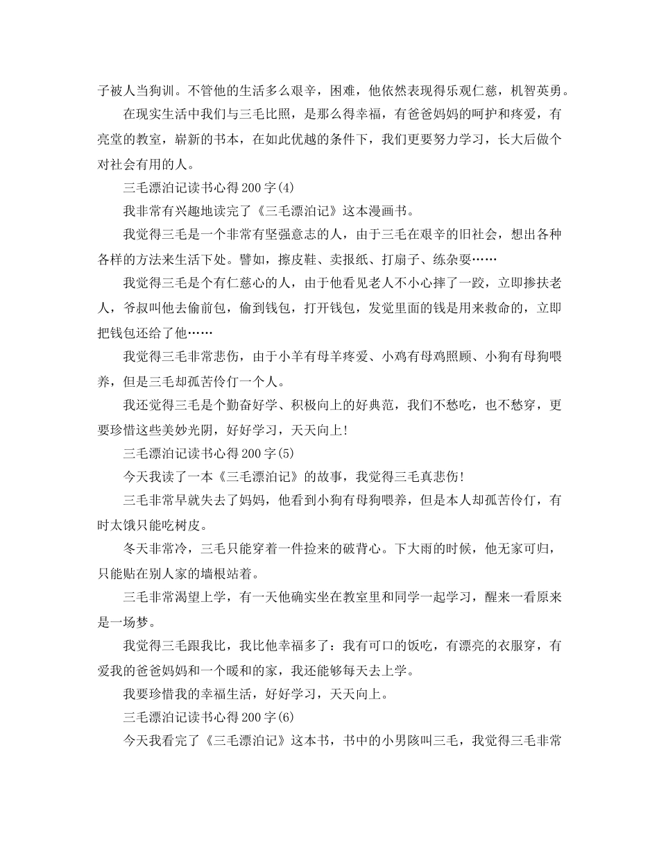 三毛流浪记读书参考心得200字8篇 _第2页