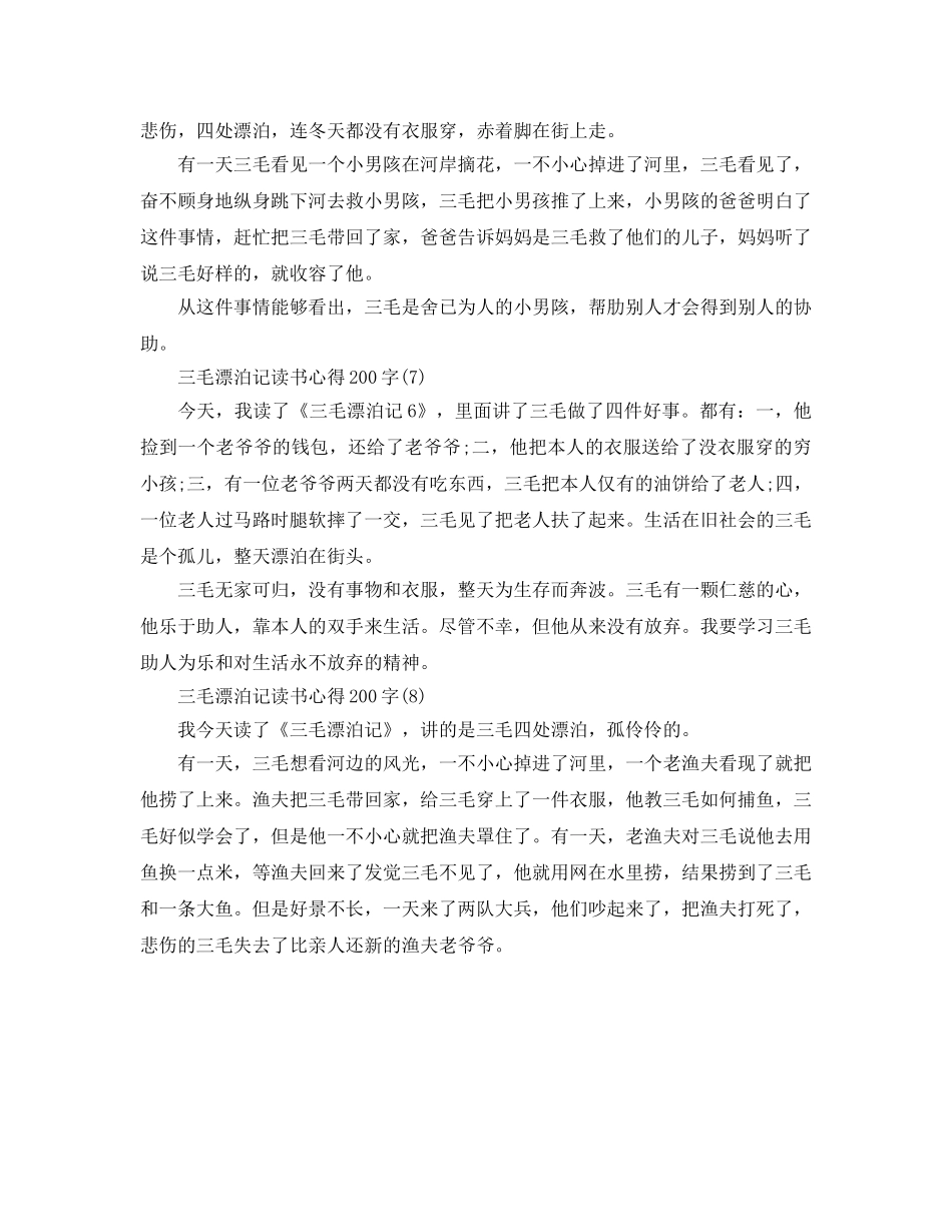 三毛流浪记读书参考心得200字8篇 _第3页