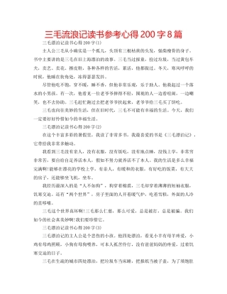 三毛流浪记读书参考心得200字8篇 