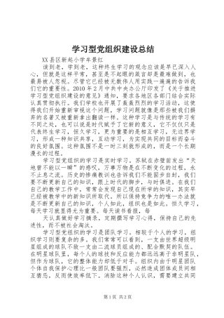 学习型党组织建设总结 