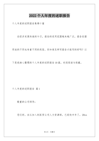 2024个人年度的述职报告_2