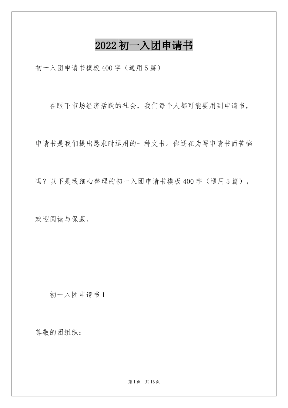 2024初一入团申请书_25_第1页