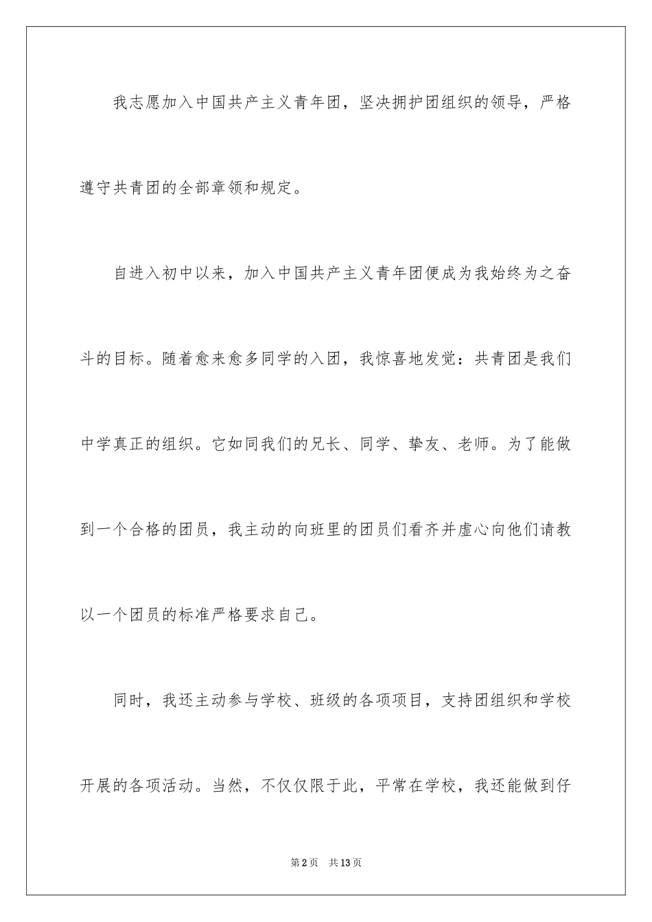 2024初一入团申请书_25_第2页