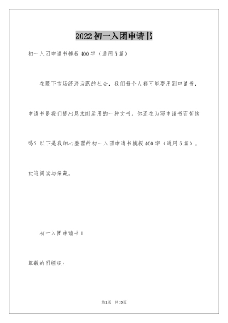 2024初一入团申请书_25