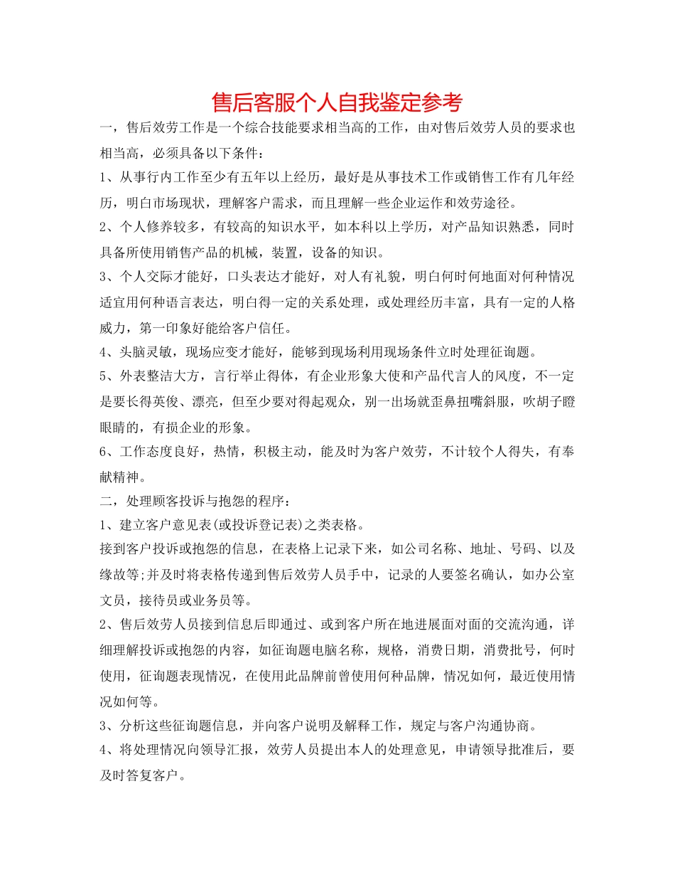 售后客服个人自我鉴定参考 _第1页