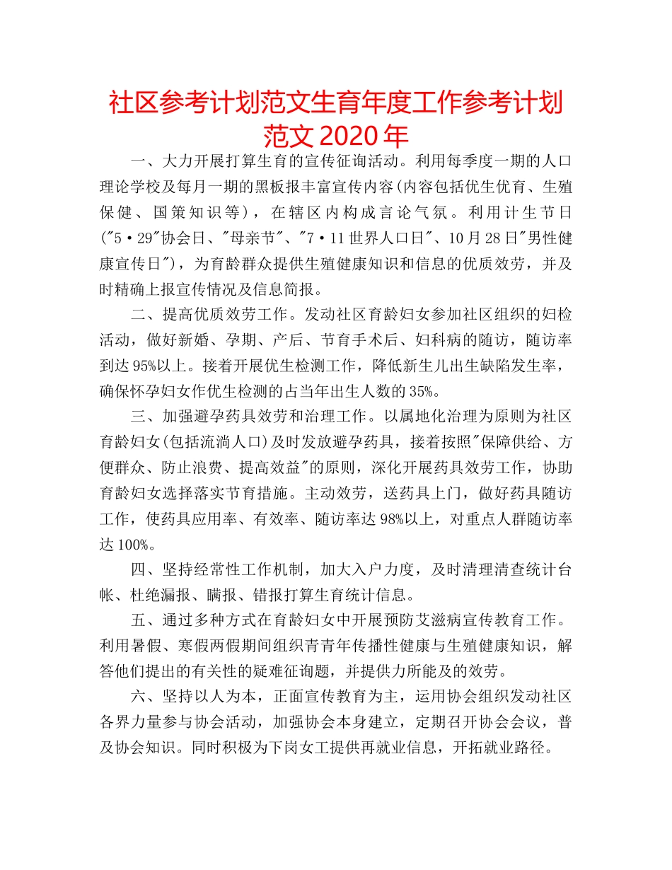 社区参考计划范文生育年度工作参考计划范文2020年 _第1页