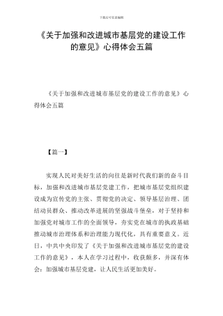《关于加强和改进城市基层党的建设工作的意见》心得体会五篇