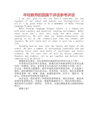 年轻教师的国旗下讲话 