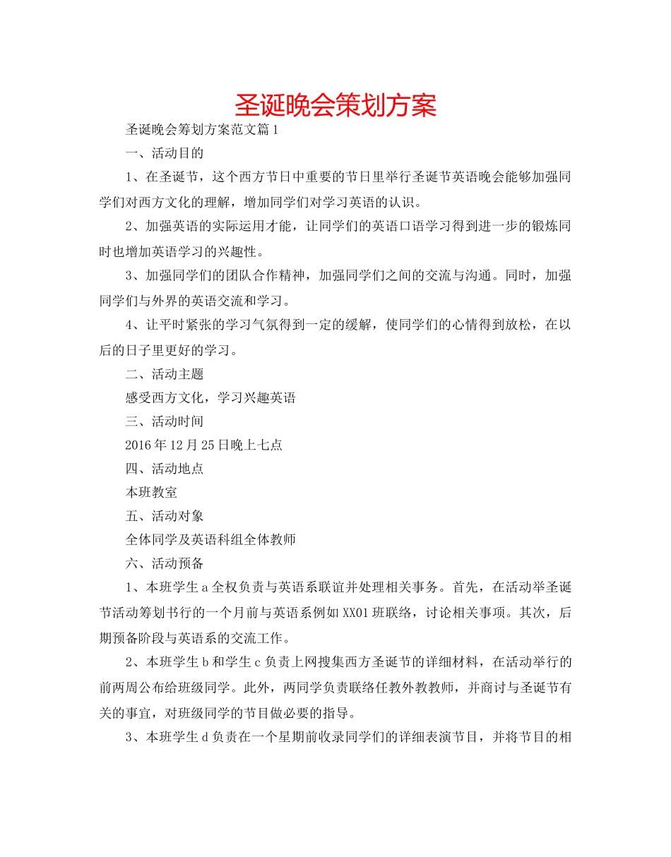 圣诞晚会策划方案 _第1页