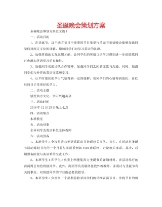 圣诞晚会策划方案 