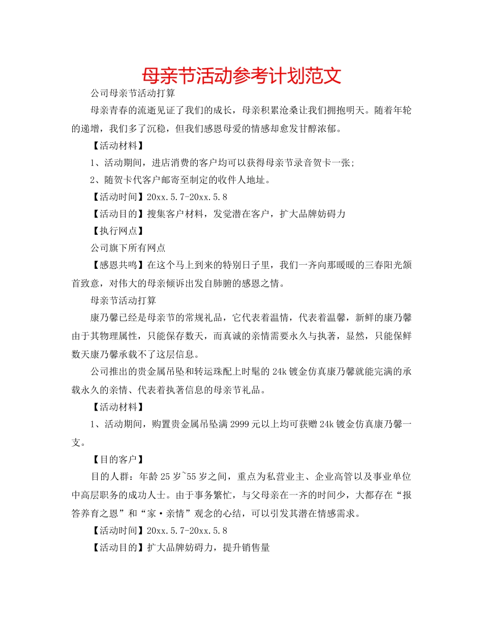 母亲节活动参考计划范文 _第1页