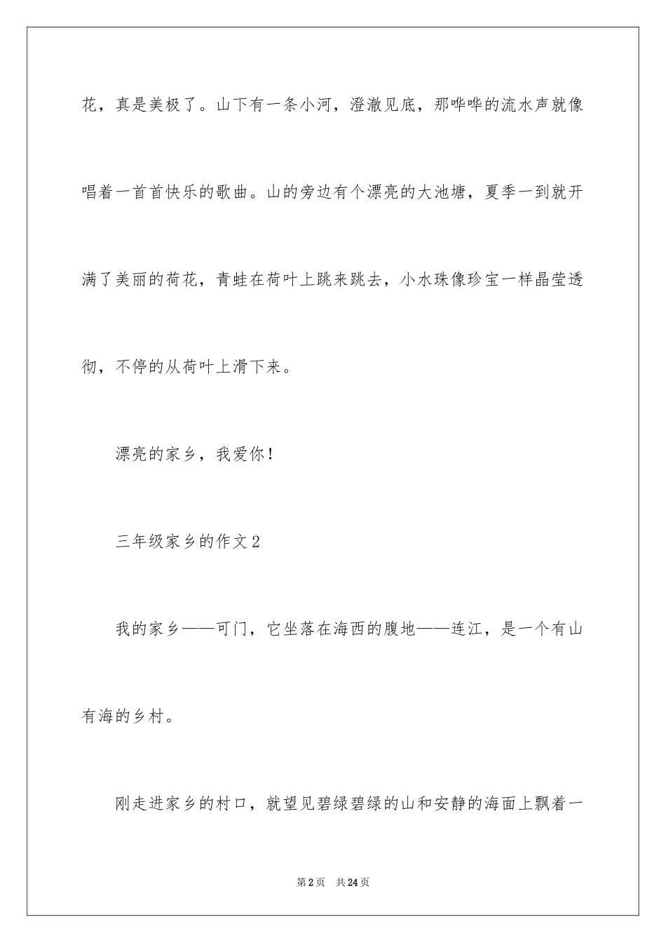 2024三年级家乡的作文300字_第2页