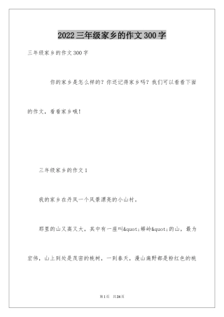 2024三年级家乡的作文300字