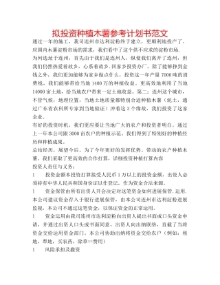 拟投资种植木薯参考计划书范文 