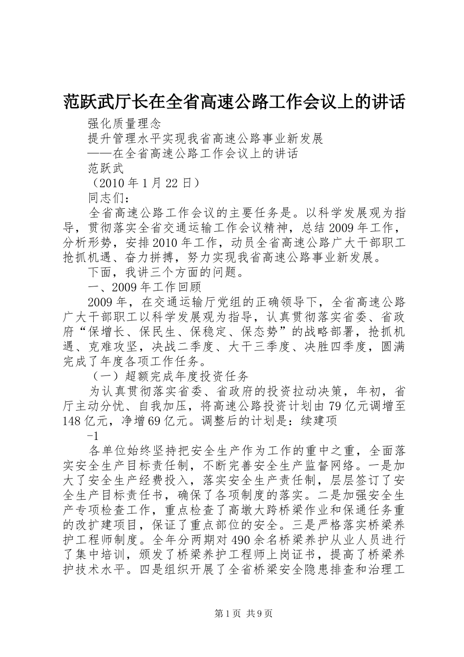 范跃武厅长在全省高速公路工作会议上的讲话发言_第1页