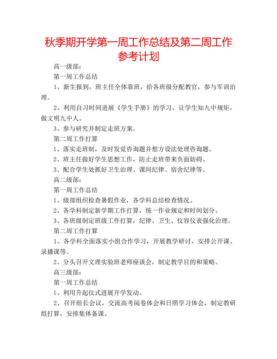 秋季期开学第一周工作总结及第二周工作参考计划 _第1页