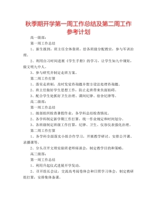 秋季期开学第一周工作总结及第二周工作参考计划 