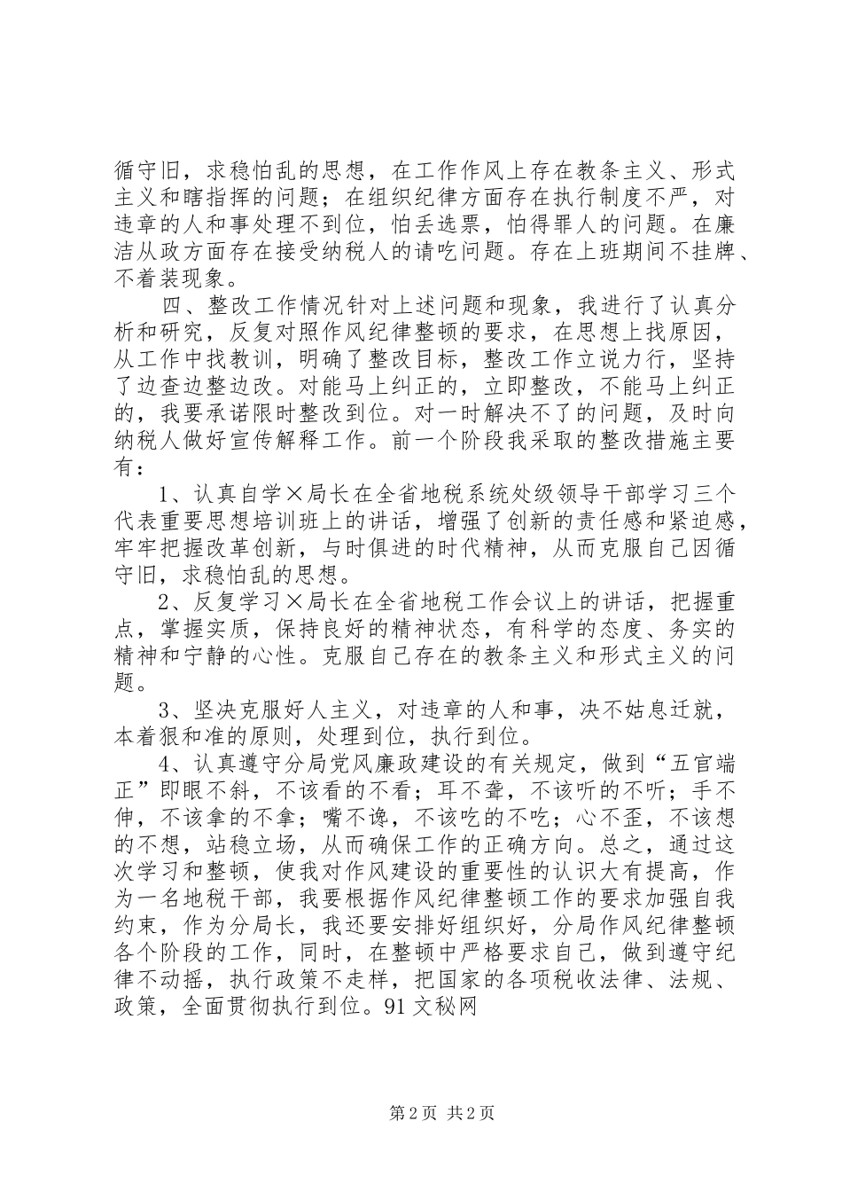 作风纪律整顿活动体会心得_第2页