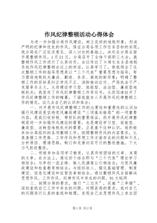 作风纪律整顿活动体会心得