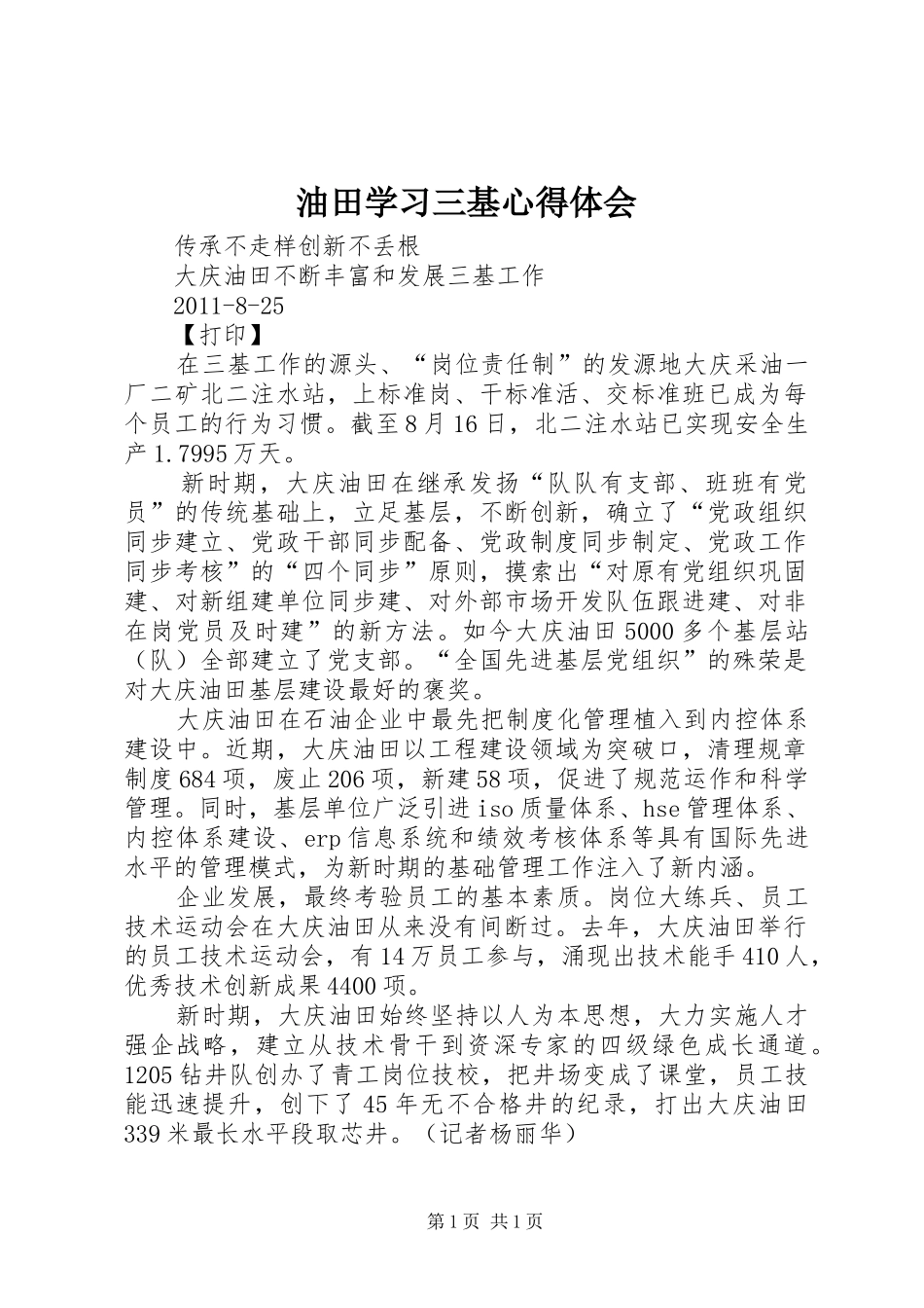 油田学习三基体会心得_第1页