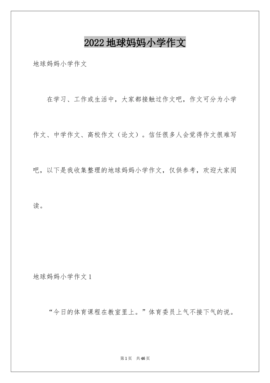 2024地球妈妈小学作文_第1页