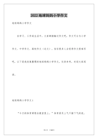 2024地球妈妈小学作文