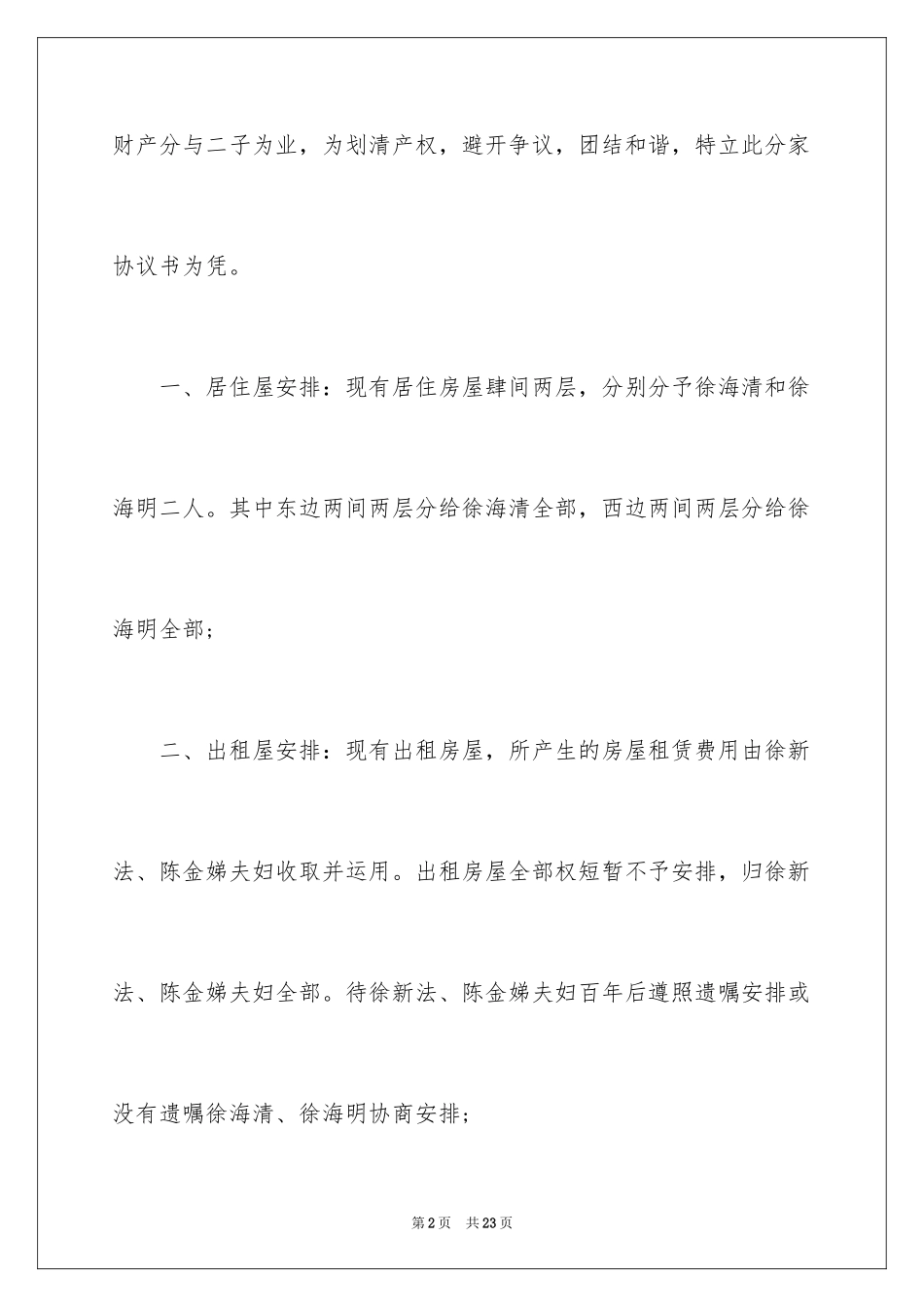 2024农村分家协议书_16_第2页