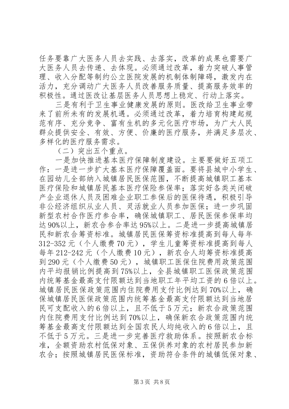 县长在全县深化医药卫生体制改革工作会议上的讲话发言_第3页