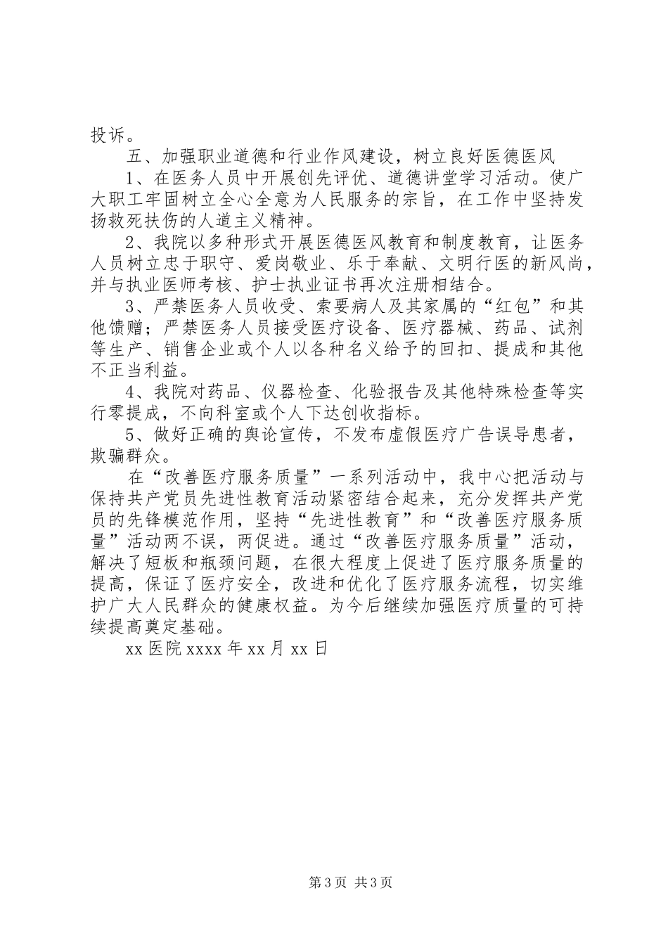 医院医疗服务质量工作总结 _第3页