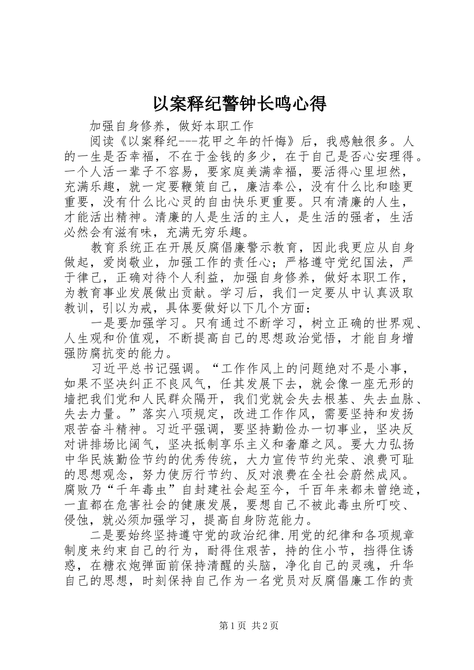 以案释纪警钟长鸣心得3_第1页