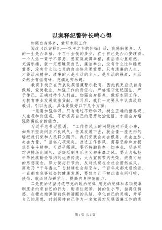 以案释纪警钟长鸣心得3